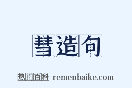 彗造句是什么意思的图片